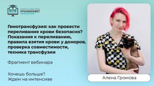 Фрагмент интенсива «Гемотрансфузия: как провести переливание крови безопасно?», лектор Алена Громова