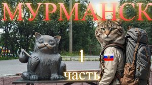 Странствие в Мурманск. часть1.