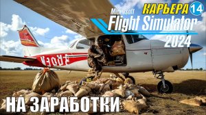 Microsoft Flight Simulator 2024  - На заработки