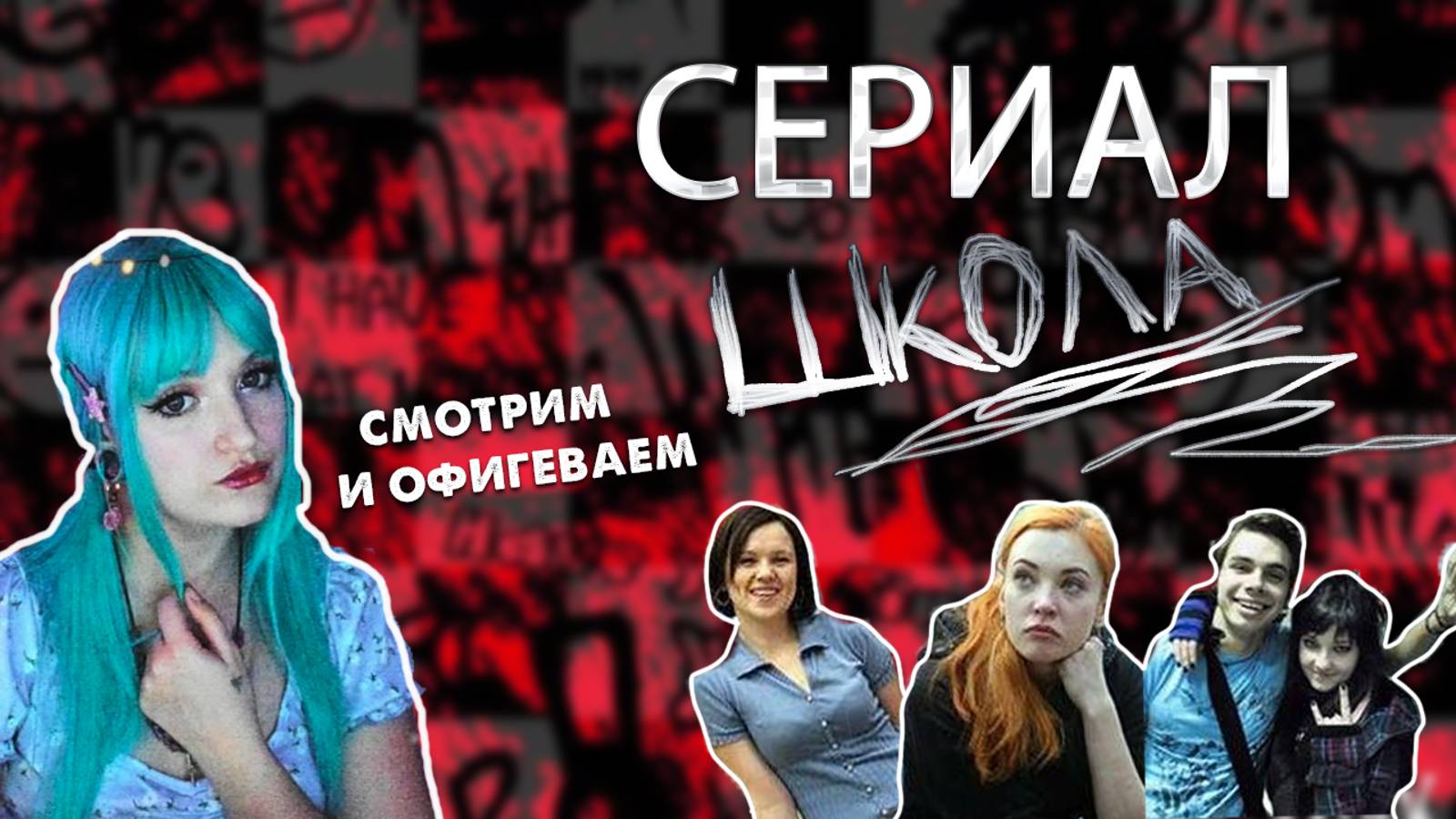 СМОТРИМ СЕРИАЛ ШКОЛА | вторая серия смотреть онлайн
