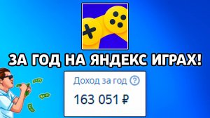 Сколько я всего заработал на Яндекс Играх за год