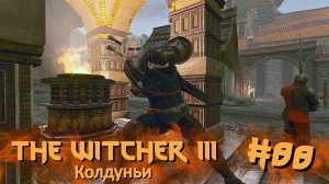 Колдуньи | The Witcher 3 / Ведьмак 3 #088 [Прохождение] | Play GH