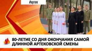 80-ЛЕТИЕ СО ДНЯ ОКОНЧАНИЯ САМОЙ ДЛИННОЙ АРТЕКОВСКОЙ СМЕНЫ