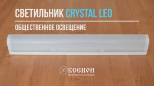 Светильник Crystal LED