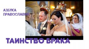 Таинство брака с точки зрения православия. Религиозная энциклопедия. Великанов Павел.