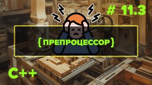 С++ Быстрый старт. #11.3. Подробнее о работе компилятора. Зачем нужен препроцессор