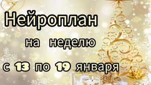 Нейропланирование. Рисуем Нейрографику