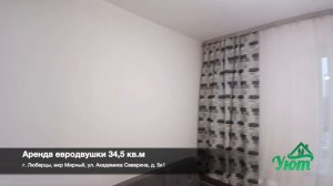 Аренда квартиры 34,5 кв. м в Мирном