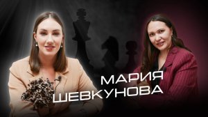 Мария Шевкунова - бизнес консультант.Что такое система в бизнесе и жизни? Почему важно ставить цели