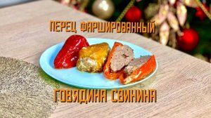 Перец фаршированный со свининой, говядиной и мясом птицы "По-сомовски"