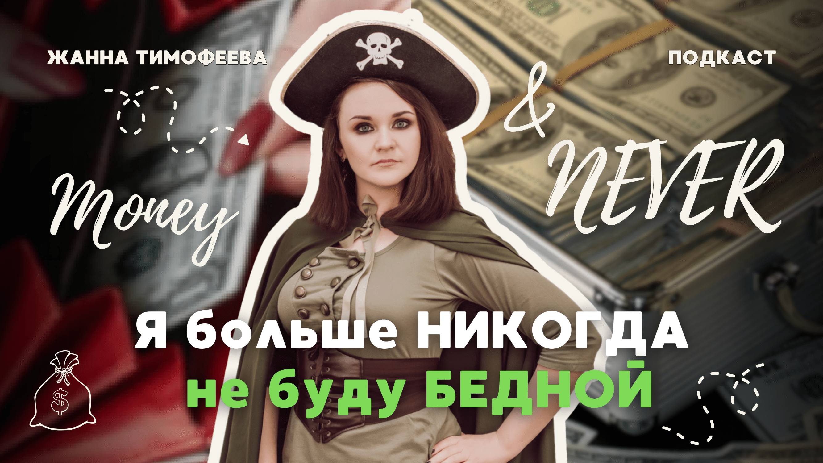 Я БОЛЬШЕ НИКОГДА НЕ БУДУ БЕДНОЙ: ИНВЕСТИЦИИ, ДОЛГИ И НАКОПЛЕНИЯ — СОВЕТЫ ОТ ФИНАНСОВОГО КОУЧА ЖАННЫ