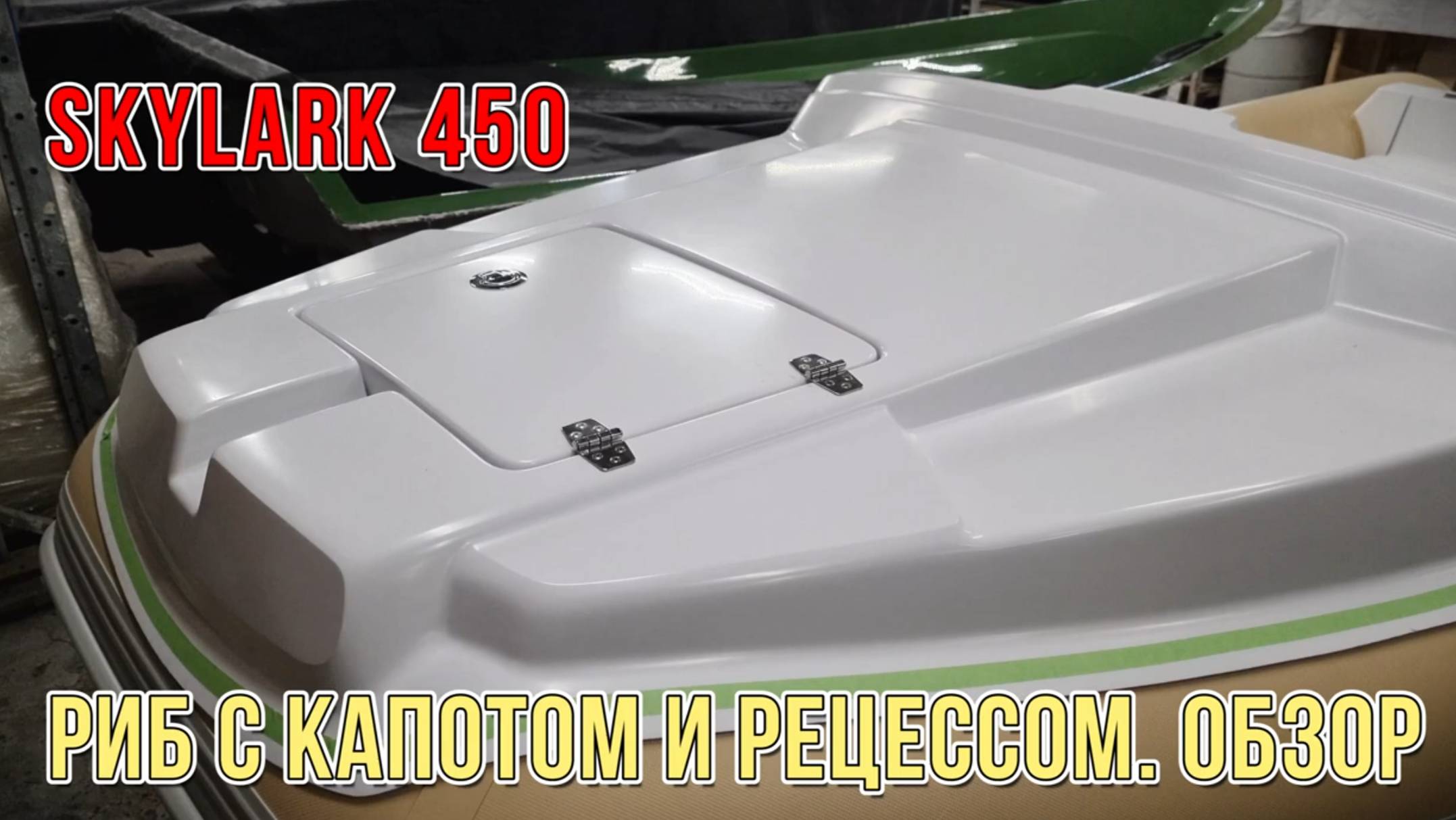 Риб SKYLARK 450 c капотом и рецессом. Обзор с производства