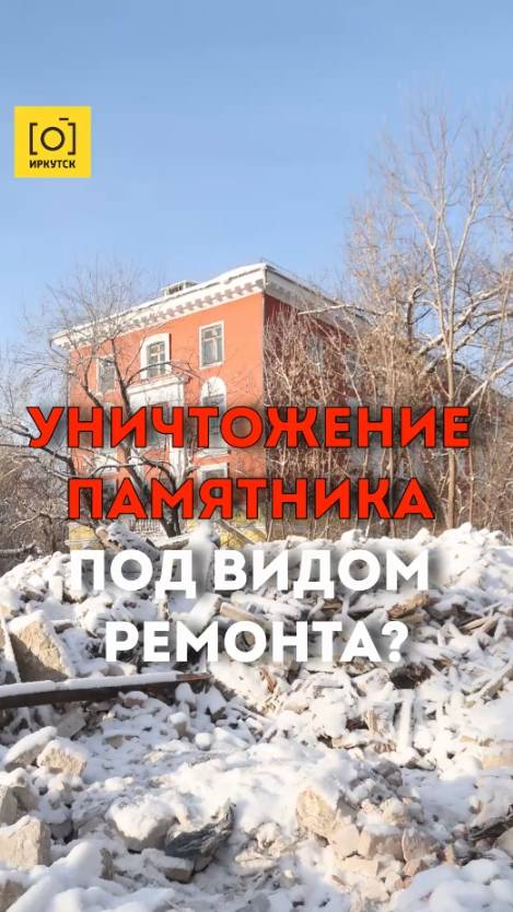 УНИЧТОЖЕНИЕ ПАМЯТНИКА ПОД ВИДОМ РЕМОНТА?