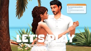 Рабочие будни | Династия Милтон | Sims 4
