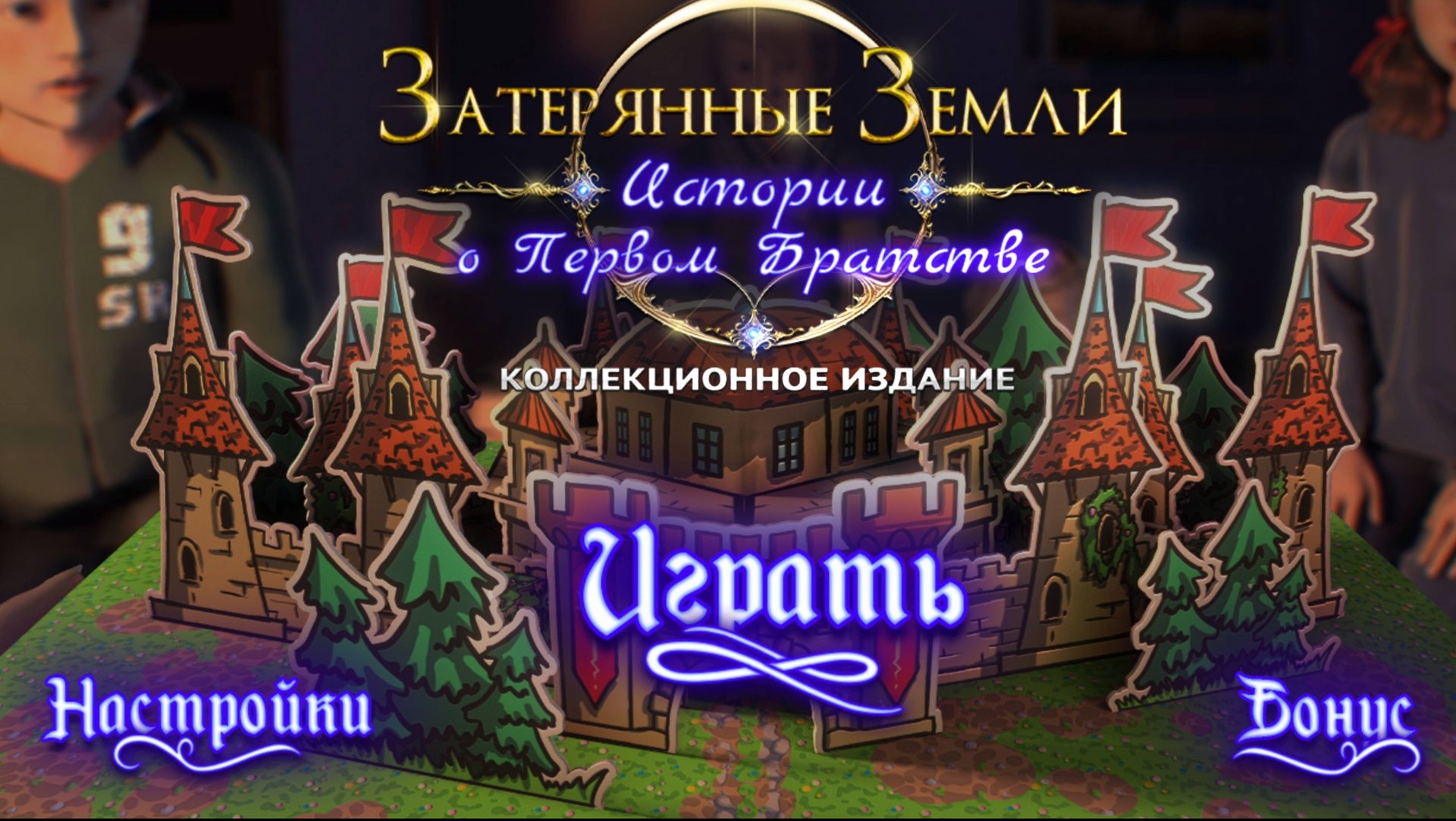 Затерянные земли 9: История о Первом Братстве  Глава 1: Недетские шалости - Прохождение игры