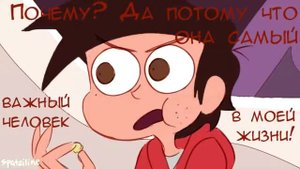 РАЗГОВОР.ВЕРСИЯ "МАРКО".комикс.Стар против сил зла.SVTFOE comics