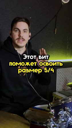 Этот бит поможет начать осваивать сложный размер 5/4