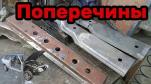 S01E165 ВАЗ-21130 Подготовка поперечин пола.