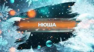 SnowПати’25: Нюша