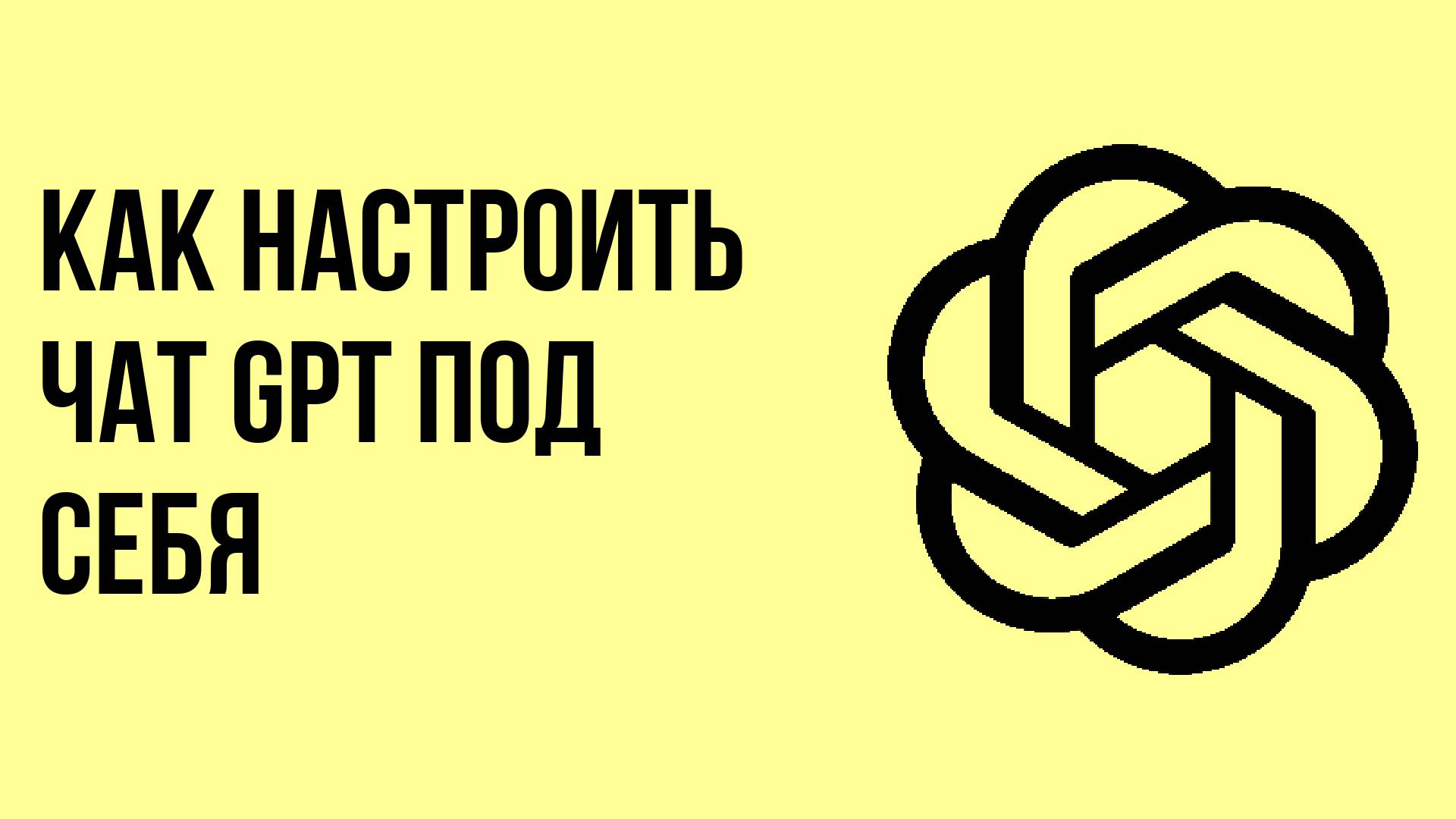 Как настроить чат gpt под себя