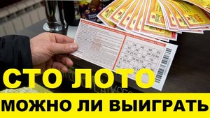 СТО лото,реально что-то выиграть или нет / HUNDRED lotto, is it really possible to win something