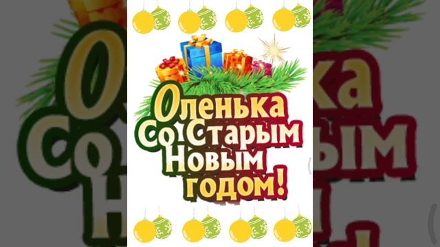 Оленька со старым новым годом😀🎉🎉