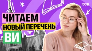 Как читать и понимать новый перечень вступительных испытаний? | Екатерина Александрова | 100б