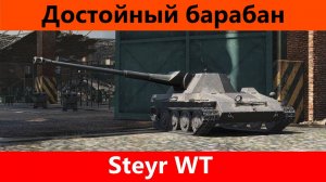 Обзор Steyr WT Мини вафентрагер| Tanks Blitz