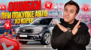 Полный ПРОЦЕСС ПОКУПКИ автомобиля из КОРЕИ: от выбора до получения