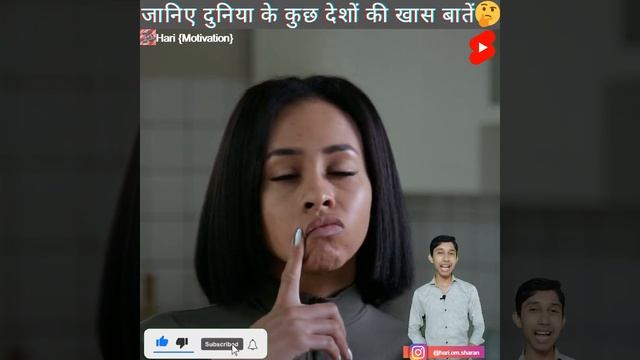 जानिए दुनिया के कुछ देशों की खास बातें🤔 #shorts #strongyourbasics by #hari_om_sharan смотреть онлайн