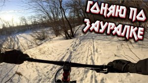 ЗИМНЯЯ ЕЗДА ПО ЗАУРАЛЬНОЙ РОЩЕ