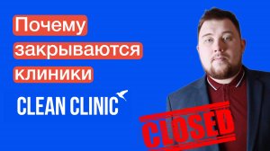 4 причины закрытия клиник | Clean Clinic