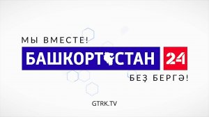 БАШКОРТОСТАН 24, прямой эфир