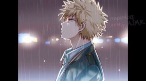 gloomy ASMR: Бакуго Кацуки/Bakugou Katsuki ~ Утешение и поддержка одинокого Бакуго|comfort/soft SFW