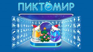 Видео 1. Знакомство с ЦОС ПиктоМир
