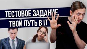 Тестовое задание - твой путь в IT. Как обойти своих конкурентов и стать системным аналитиком?