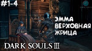 Dark Souls III #1-4 ➤ Эмма, верховная жрица Лотрика