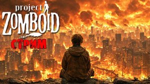 ВЫЖИВАЕМ | Project Zomboid 42 | СТРИМ #10