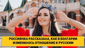 Россиянка рассказала, как в Болгарии изменилось отношение к русским