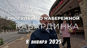 Прогулка по набережной Кабардинки в последний день новогодних каникул