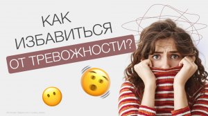 Как ИЗБАВИТЬСЯ от ТРЕВОЖНОСТИ?