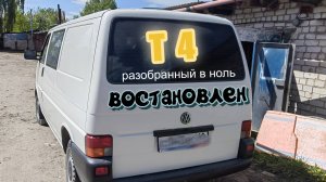 ремонт востановление Т4