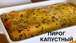 Пирог с капустой. Вкусно и без замеса теста. Заливной пирог.