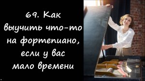Как выучить что-то на фортепиано, если у вас мало времени
