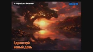 DJ Segen(Илья Киселев) Здраствуй новый день