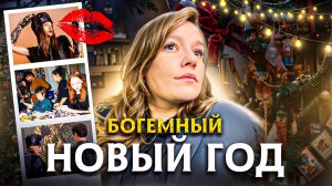 🎄БОГЕМНЫЙ vs СЕМЕЙНЫЙ Новый год в Питере | Новогоднее застолье, готовим пироги| Влог