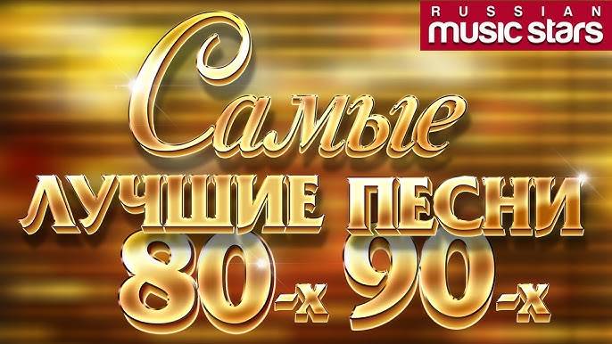 Лучшие песни СССР 80-х, 90-х