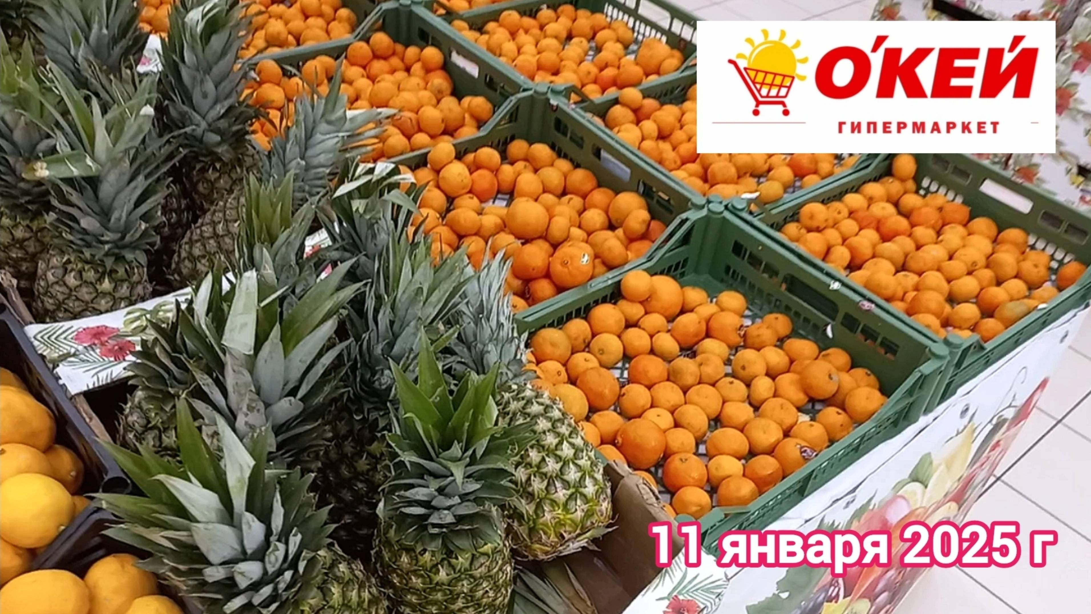 Краснодар - 🛒🌞 Гипермаркет О`Кей 🛒 - цены на продукты - 11 января 2025 года.