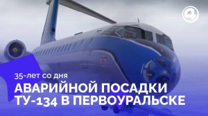 Память и чудо: 35 лет с момента аварийной посадки ТУ-134