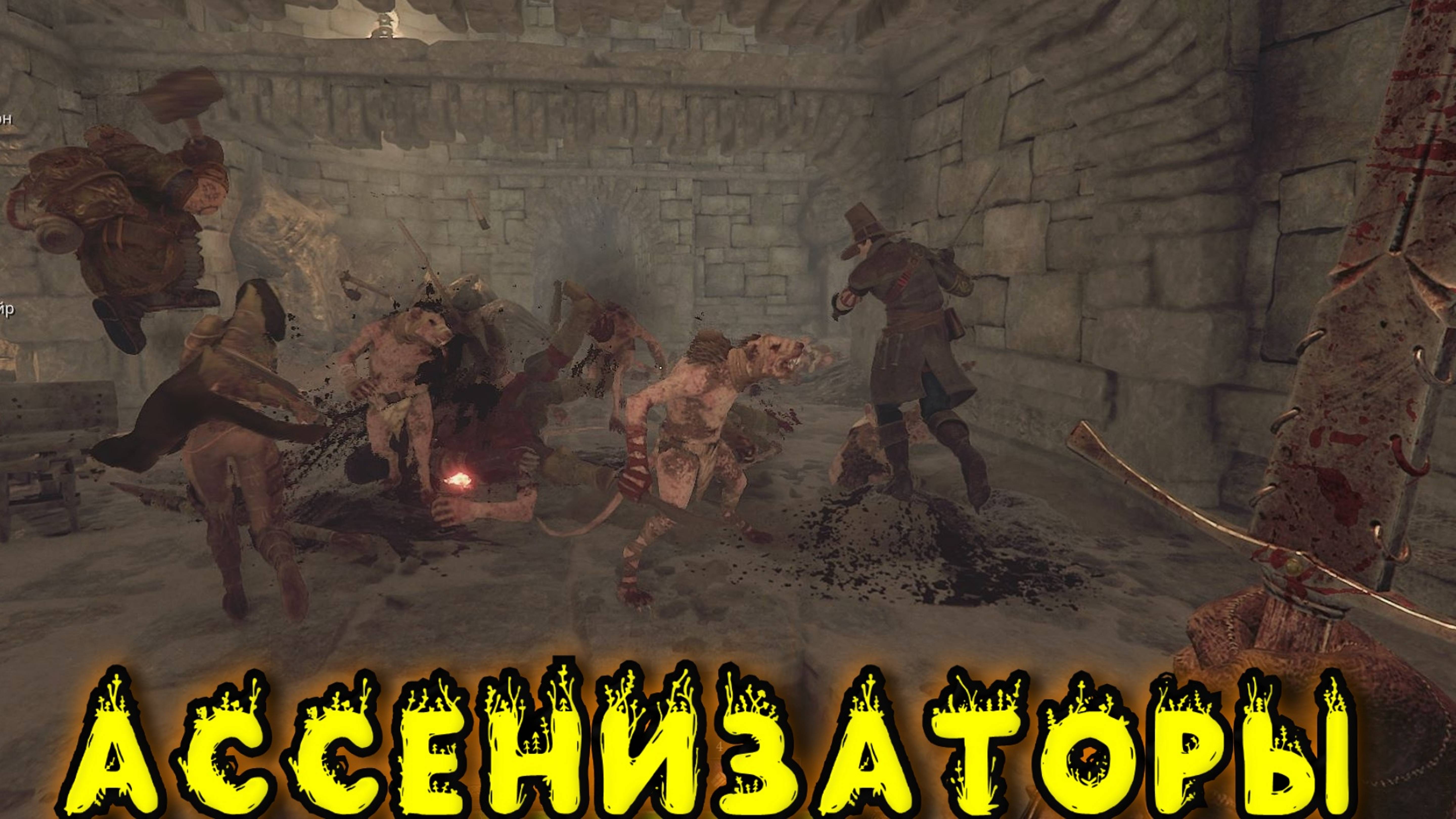 Warhammer Vermintide 2 - АССЕНИЗАТОРЫ